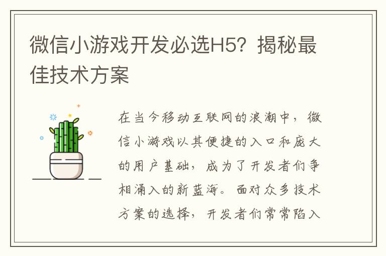 微信小游戏开发必选H5？揭秘最佳技术方案