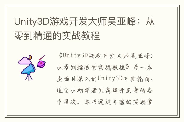 Unity3D游戏开发大师吴亚峰：从零到精通的实战教程