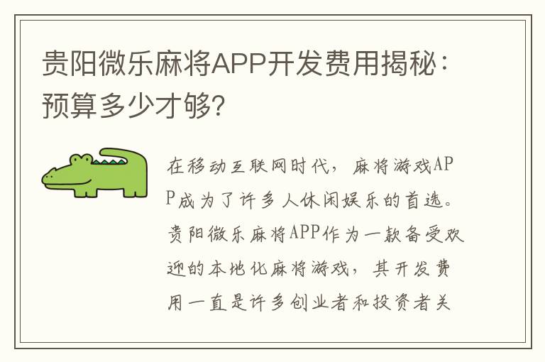 贵阳微乐麻将APP开发费用揭秘：预算多少才够？