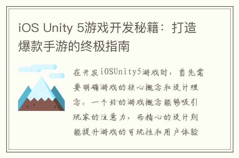 iOS Unity 5游戏开发秘籍:打造爆款手游的终极指南