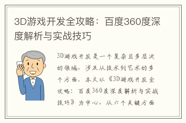 3D游戏开发全攻略：百度360度深度解析与实战技巧