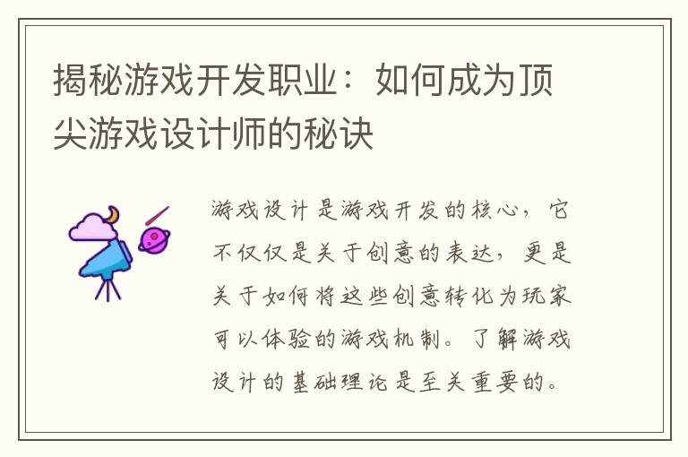 揭秘游戏开发职业：如何成为顶尖游戏设计师的秘诀