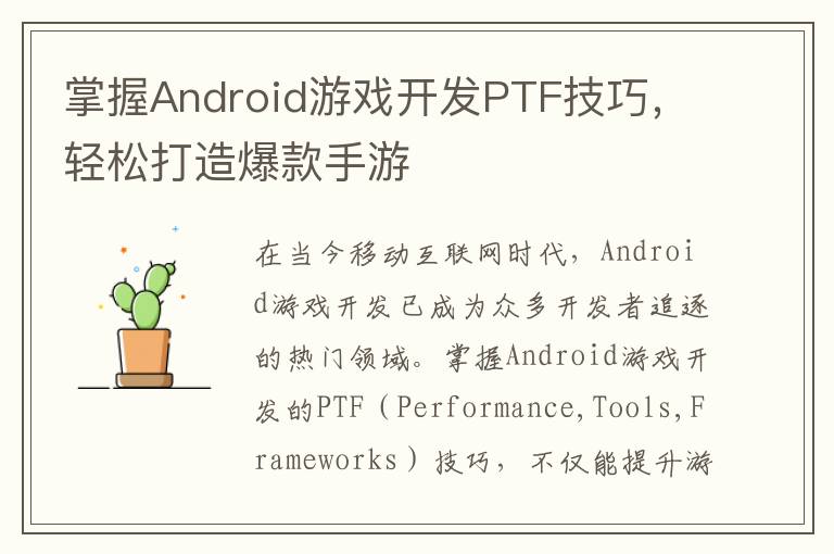 掌握Android游戏开发PTF技巧,轻松打造爆款手游