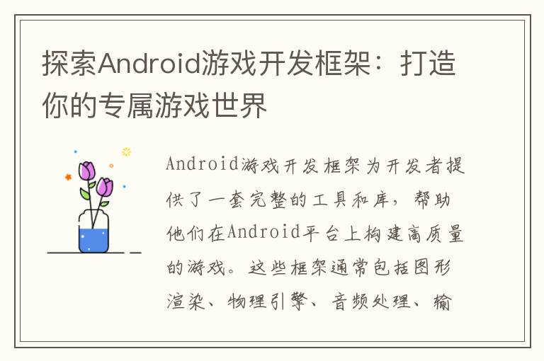 探索Android游戏开发框架：打造你的专属游戏世界