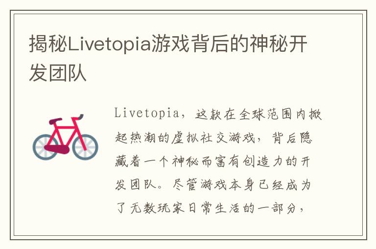 揭秘Livetopia游戏背后的神秘开发团队