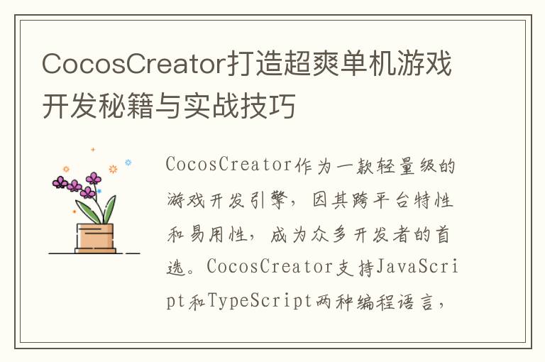 CocosCreator打造超爽单机游戏开发秘籍与实战技巧