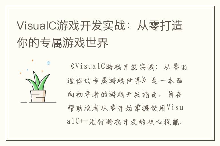 VisualC游戏开发实战：从零打造你的专属游戏世界