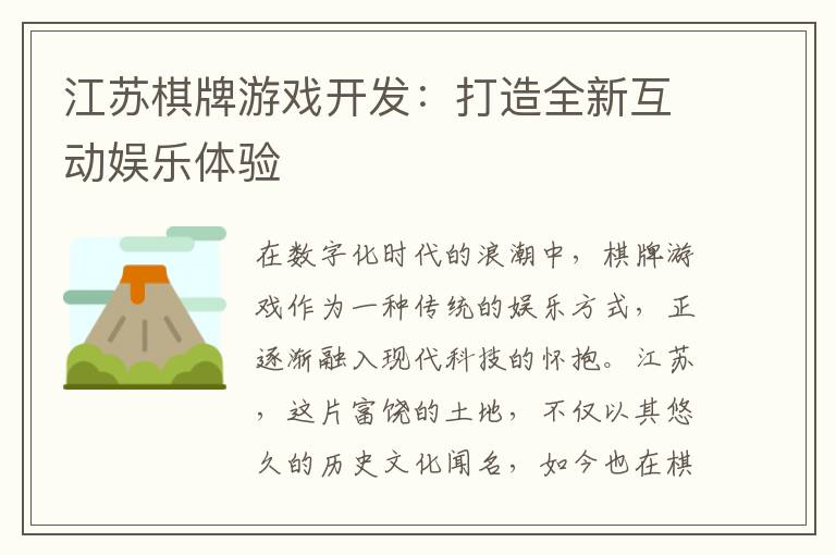 江苏棋牌游戏开发：打造全新互动娱乐体验