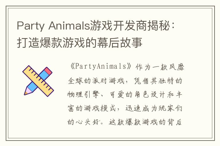 Party Animals游戏开发商揭秘:打造爆款游戏的幕后故事