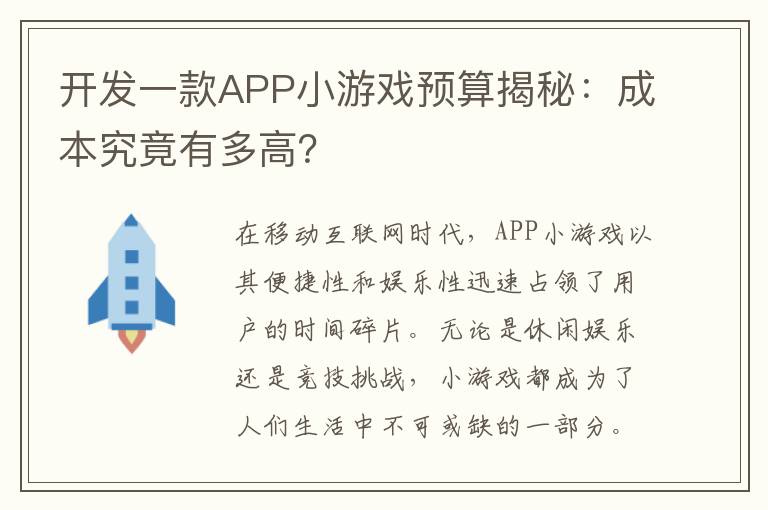 开发一款APP小游戏预算揭秘：成本究竟有多高？