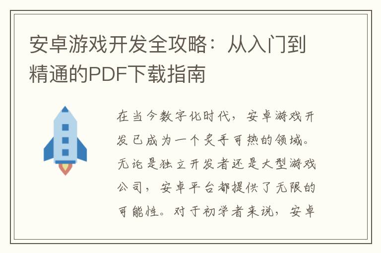 安卓游戏开发全攻略：从入门到精通的PDF下载指南