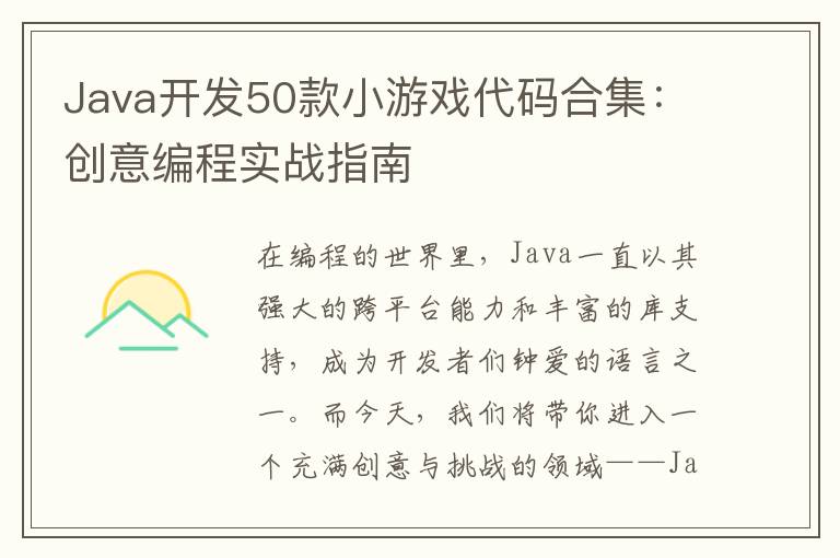 Java开发50款小游戏代码合集：创意编程实战指南