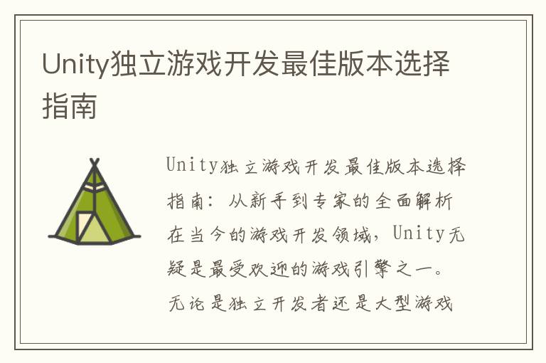 Unity独立游戏开发最佳版本选择指南