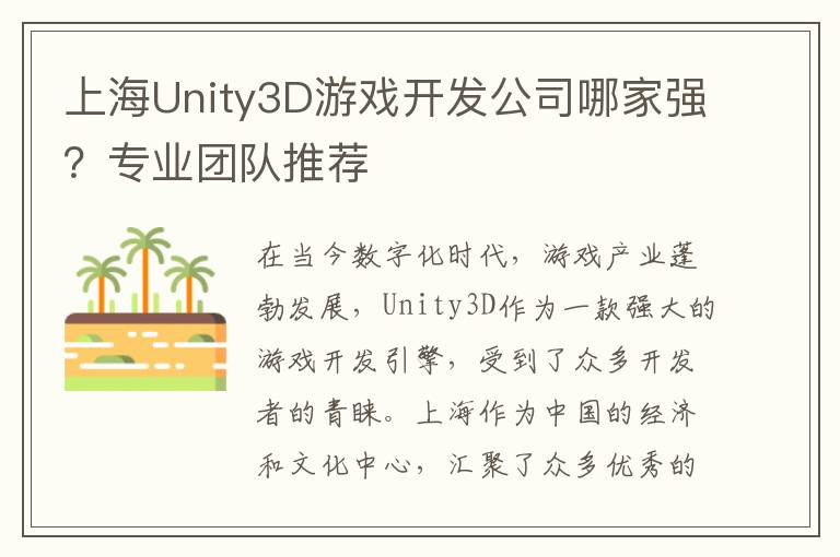 上海Unity3D游戏开发公司哪家强?专业团队推荐