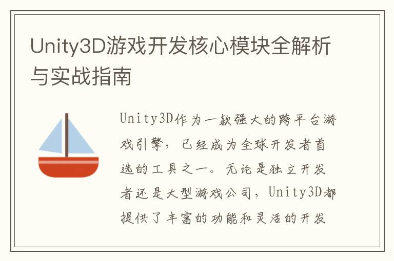 Unity3D游戏开发核心模块全解析与实战指南