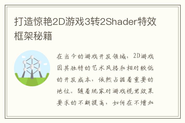 打造惊艳2D游戏3转2Shader特效框架秘籍
