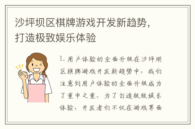 沙坪坝区棋牌游戏开发新趋势，打造极致娱乐体验