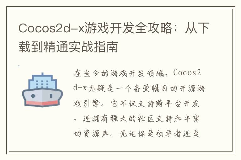 Cocos2d-x游戏开发全攻略：从下载到精通实战指南
