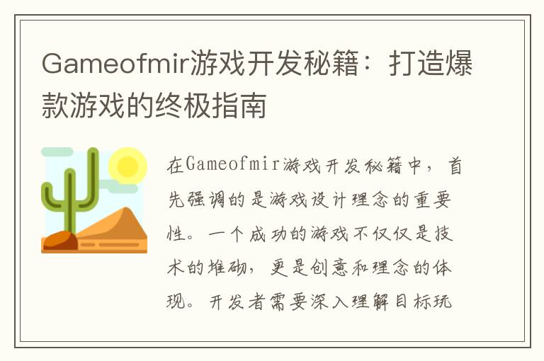 Gameofmir游戏开发秘籍：打造爆款游戏的终极指南