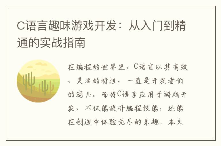 C语言趣味游戏开发：从入门到精通的实战指南