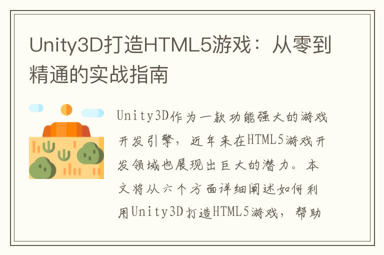Unity3D打造HTML5游戏：从零到精通的实战指南