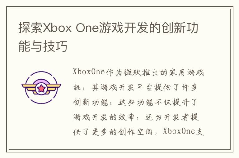 探索Xbox One游戏开发的创新功能与技巧