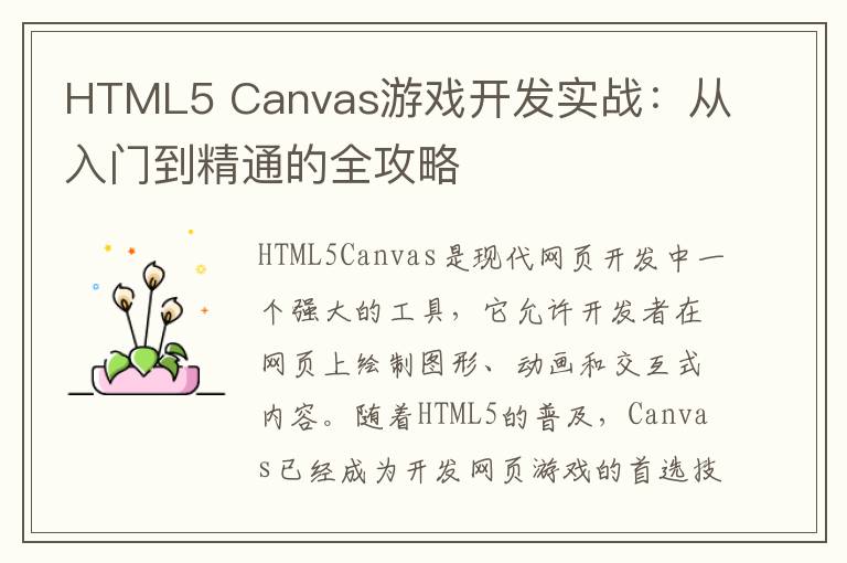 HTML5 Canvas游戏开发实战:从入门到精通的全攻略