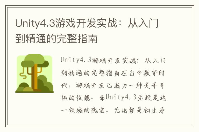 Unity4.3游戏开发实战:从入门到精通的完整指南