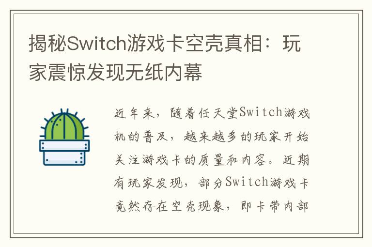 揭秘Switch游戏卡空壳真相：玩家震惊发现无纸内幕