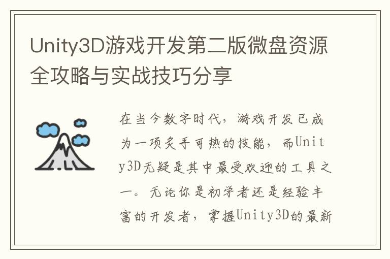 Unity3D游戏开发第二版微盘资源全攻略与实战技巧分享