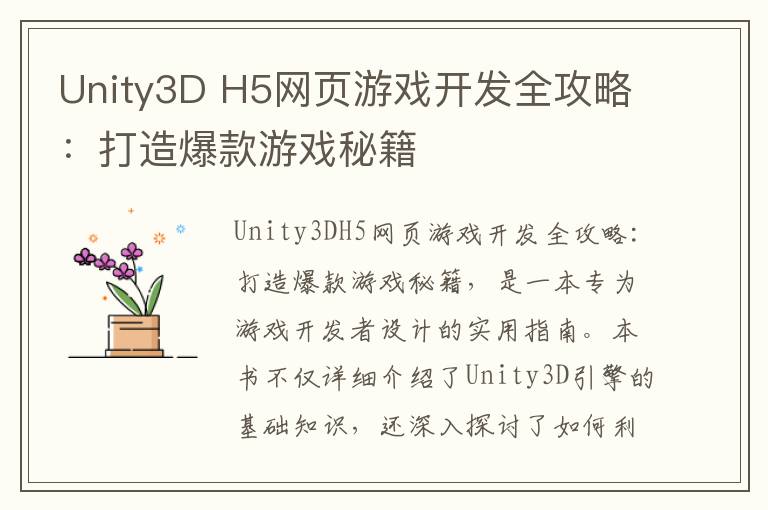 Unity3D H5网页游戏开发全攻略：打造爆款游戏秘籍