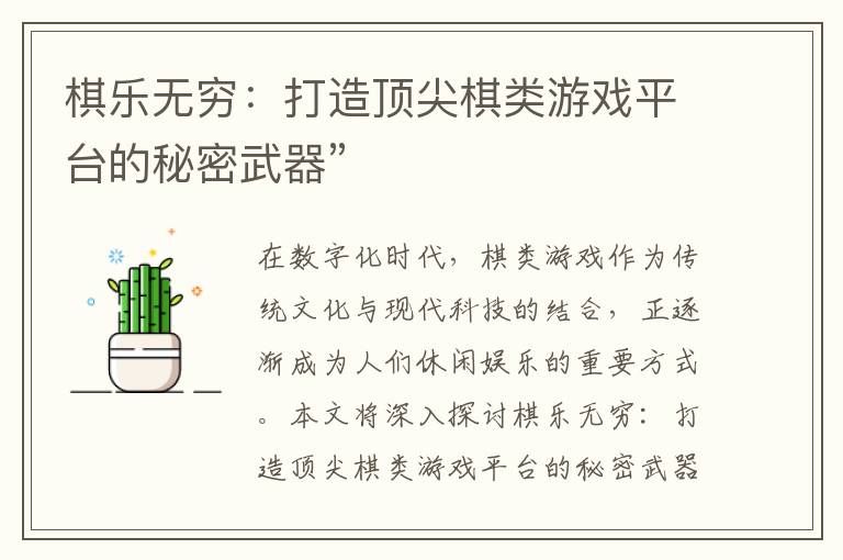 棋乐无穷:打造顶尖棋类游戏平台的秘密武器”