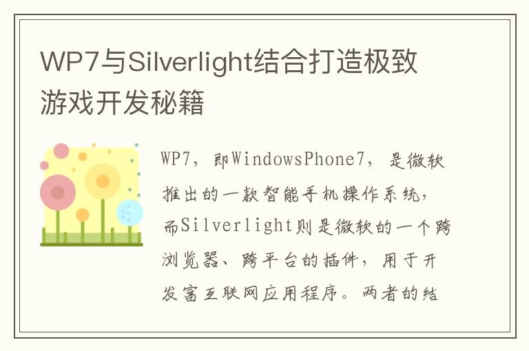 WP7与Silverlight结合打造极致游戏开发秘籍