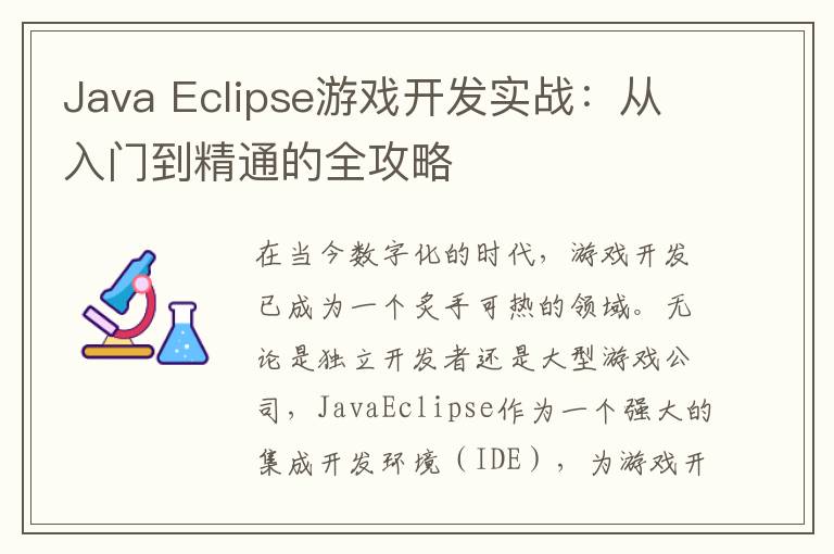 Java Eclipse游戏开发实战：从入门到精通的全攻略