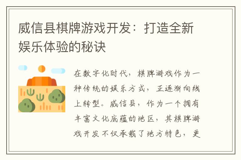 威信县棋牌游戏开发：打造全新娱乐体验的秘诀