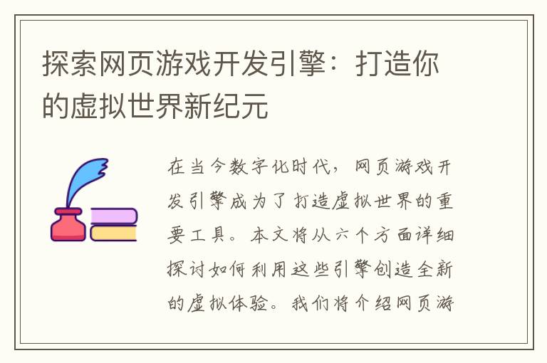 探索网页游戏开发引擎：打造你的虚拟世界新纪元