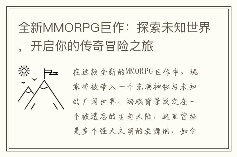 全新MMORPG巨作：探索未知世界，开启你的传奇冒险之旅