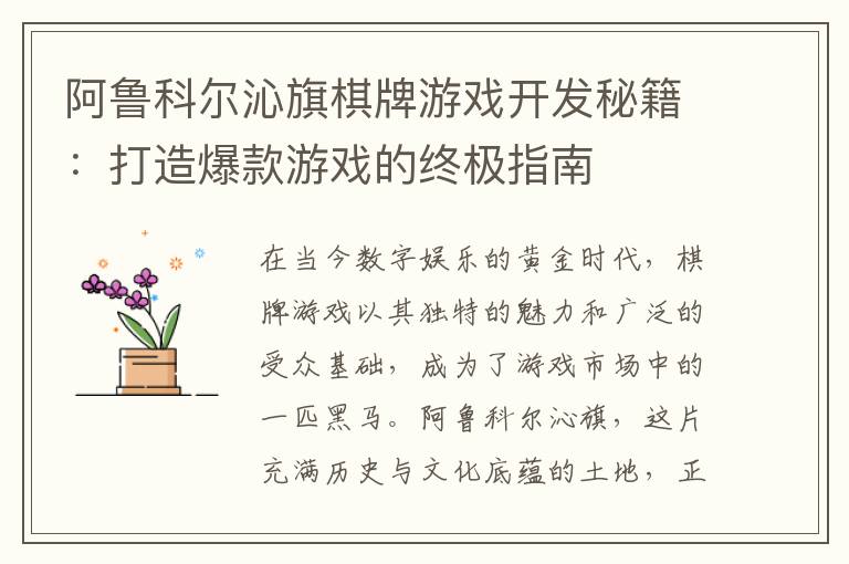 阿鲁科尔沁旗棋牌游戏开发秘籍：打造爆款游戏的终极指南