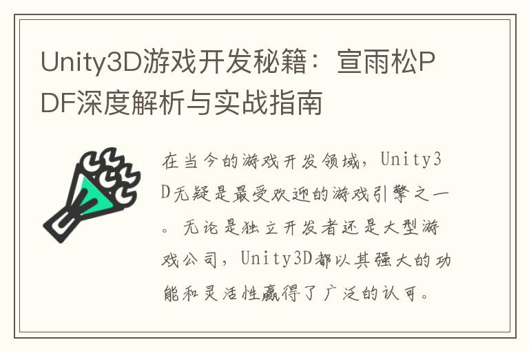 Unity3D游戏开发秘籍:宣雨松PDF深度解析与实战指南