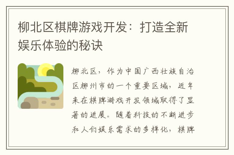 柳北区棋牌游戏开发：打造全新娱乐体验的秘诀