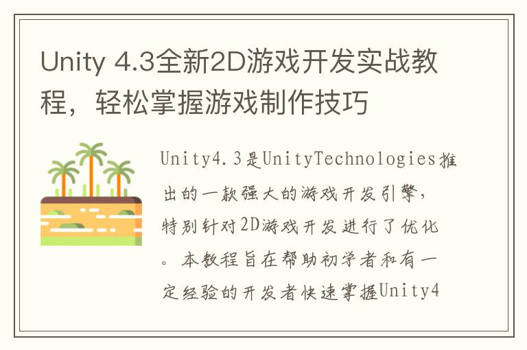 Unity 4.3全新2D游戏开发实战教程，轻松掌握游戏制作技巧