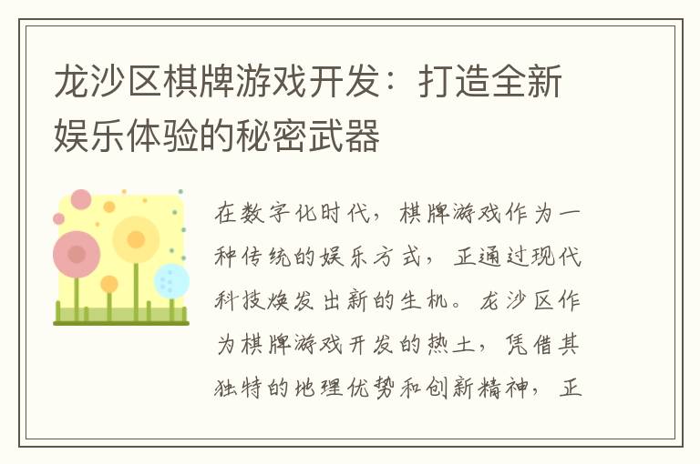 龙沙区棋牌游戏开发：打造全新娱乐体验的秘密武器