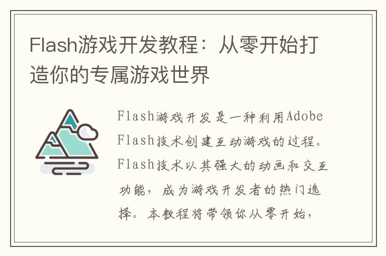 Flash游戏开发教程：从零开始打造你的专属游戏世界