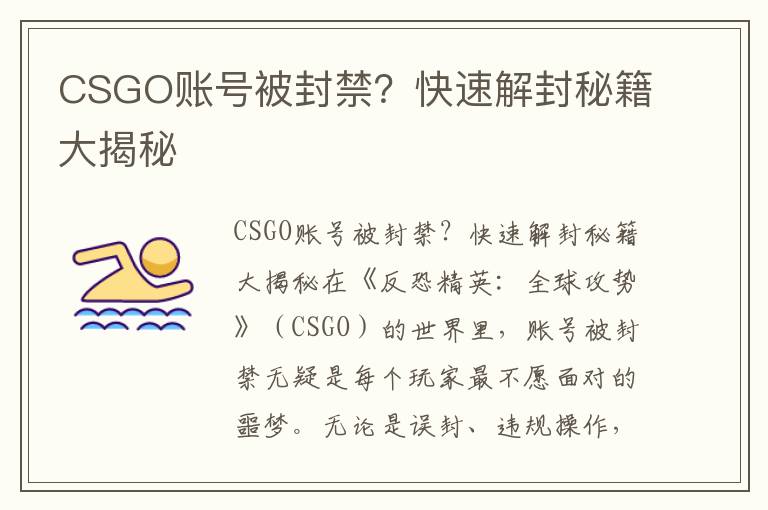CSGO账号被封禁？快速解封秘籍大揭秘