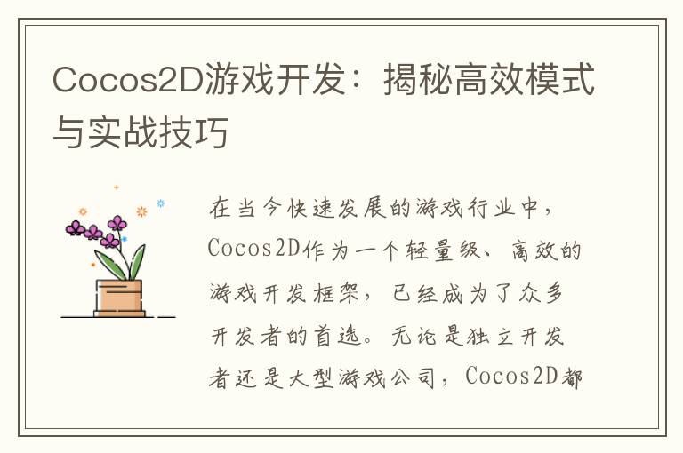 Cocos2D游戏开发：揭秘高效模式与实战技巧