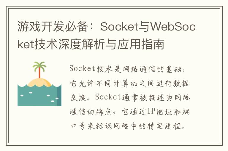 游戏开发必备：Socket与WebSocket技术深度解析与应用指南