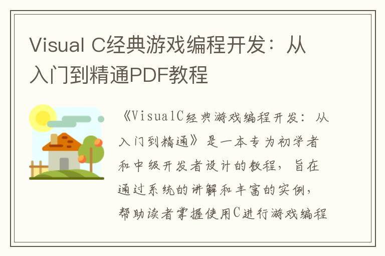 Visual C经典游戏编程开发：从入门到精通PDF教程