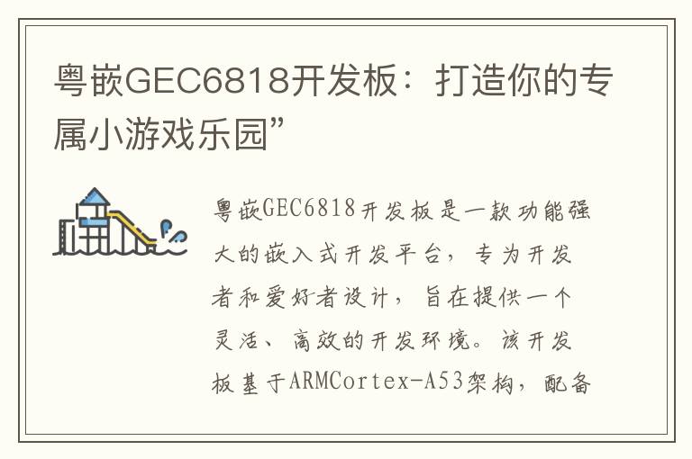 粤嵌GEC6818开发板：打造你的专属小游戏乐园”
