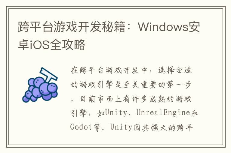 跨平台游戏开发秘籍：Windows安卓iOS全攻略