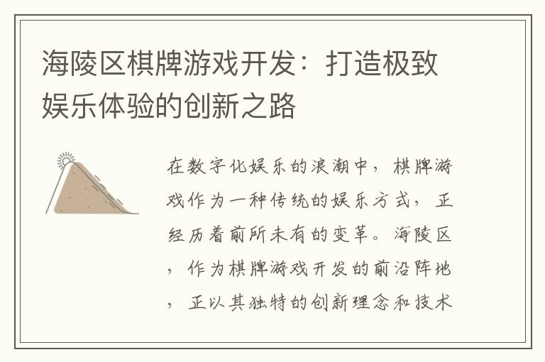 海陵区棋牌游戏开发：打造极致娱乐体验的创新之路